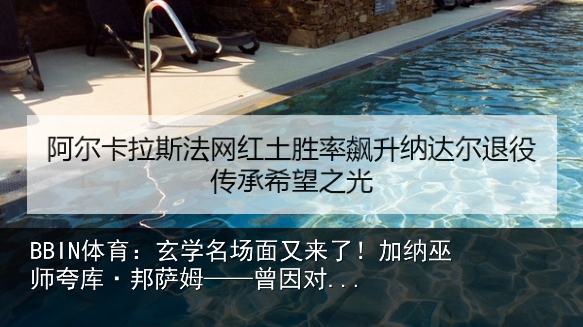 BBIN体育:玄学名场面又来了!加纳巫师夸库·邦萨姆——曾因对...