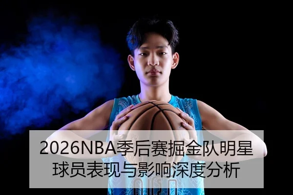 2026NBA季后赛掘金队明星球员表现与影响深度分析 | BBIN