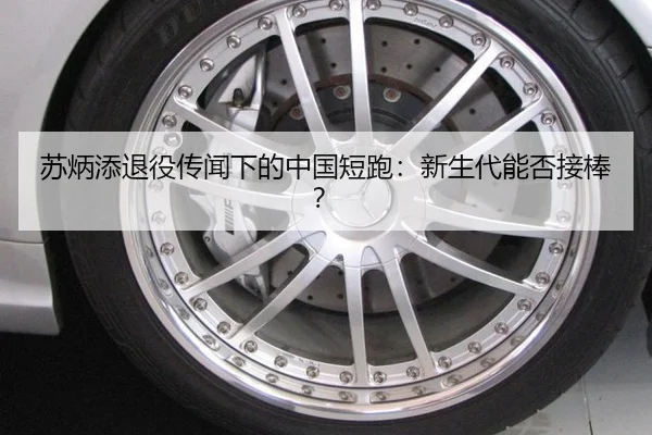 苏炳添退役传闻下的中国短跑：新生代能否接棒？