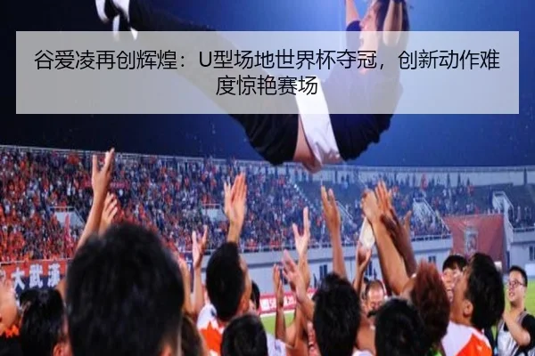 gu-ai-ling-zai-chuang-hui-huang-xing-chang-di-shi-jie-bei-duo-guan-chuang-xin-dong-zuo-nan-du-jing-yan-sai-chang-2-428.jpg