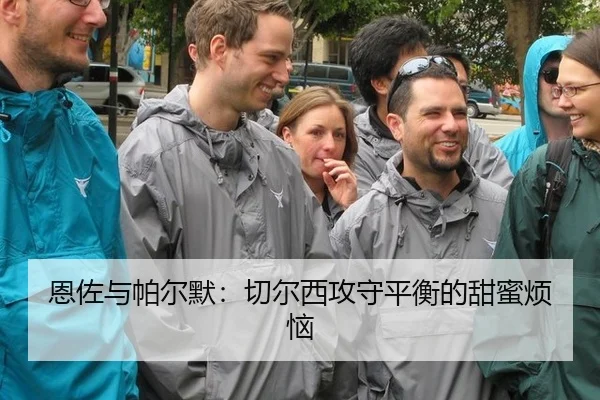 en-zuo-yu-pa-er-mo-qie-er-xi-gong-shou-ping-heng-de-tian-mi-fan-nao-2-140.jpg