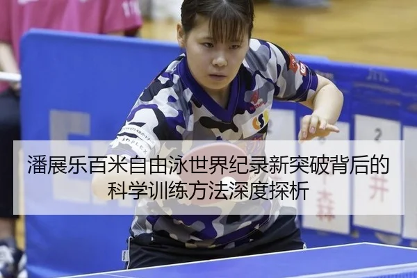 潘展乐百米自由泳世界纪录新突破背后的科学训练方法深度探析