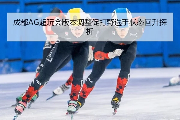 cheng-du-chao-wan-hui-ban-ben-tiao-zheng-cu-da-ye-xuan-shou-zhuang-tai-hui-sheng-tan-xi-2-860.jpg
