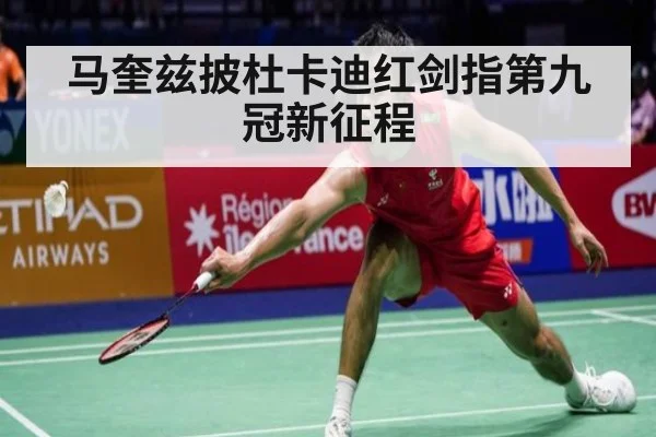 马奎兹披杜卡迪红剑指第九冠新征程