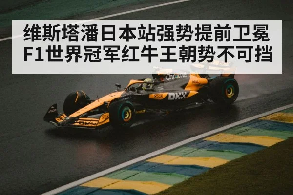 维斯塔潘日本站强势提前卫冕F1世界冠军红牛王朝势不可挡