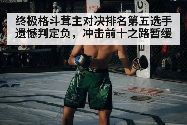 终极格斗茸主对决排名第五选手遗憾判定负，冲击前十之路暂缓