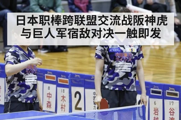 日本职棒跨联盟交流战阪神虎与巨人军宿敌对决一触即发
