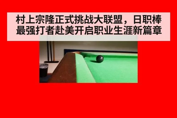 村上宗隆正式挑战大联盟，日职棒最强打者赴美开启职业生涯新篇章