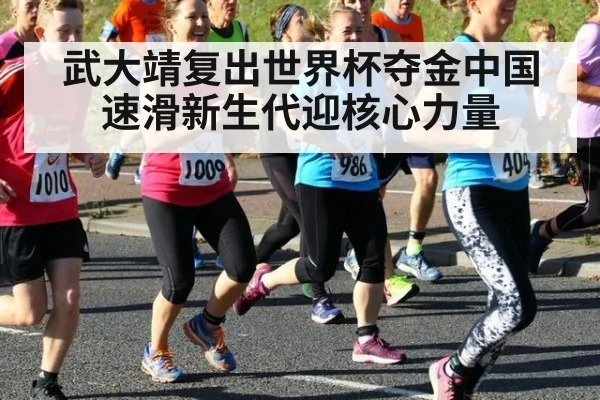 武大靖复出世界杯夺金中国速滑新生代迎核心力量