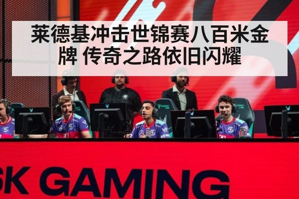 莱德基冲击世锦赛八百米金牌 传奇之路依旧闪耀
